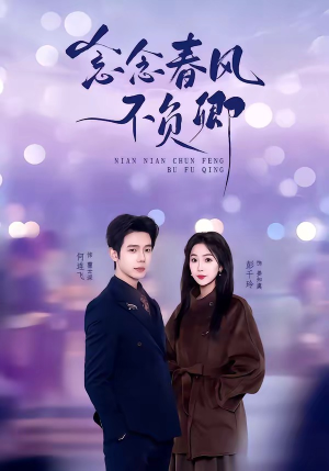 【念念春风不负卿】60集短剧在线观看无广告版