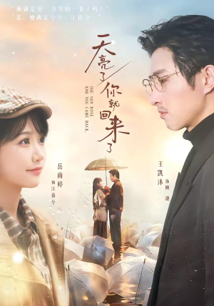 【天亮了，你就回来了】63集完整短剧在线免费观看