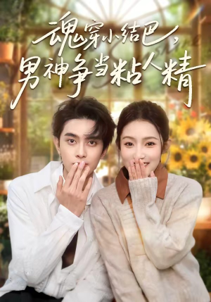 【魂穿小结巴，男神争当粘人精】76集短剧免费全集直看