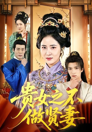 【贵女之不做贤妻】60集短剧全集免费直看