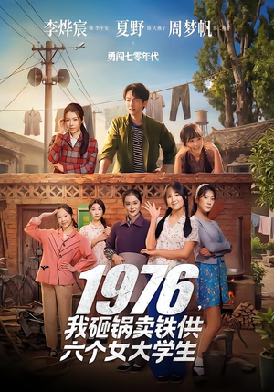 【1976，我砸锅卖铁供六个女大学生】73集短剧完整免费观看
