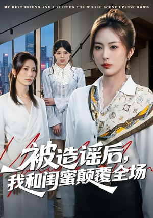 【被造谣后，我和闺蜜颠覆全场】68集短剧免费在线观看无阻