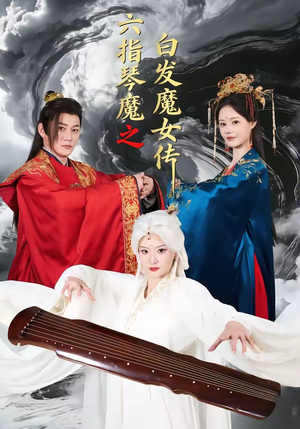 【六指琴魔之白发魔女传】43集短剧在线流畅播放