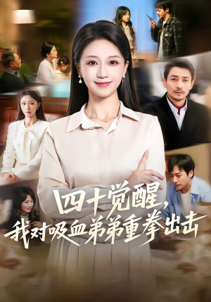 【四十觉醒，我对吸血弟弟重拳出击】61集短剧免费全集在线赏播