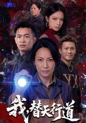 【我，替天行道】45集短剧免费完整观看