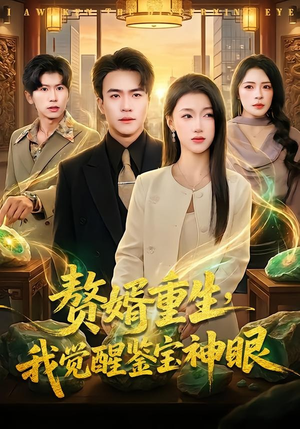 【赘婿重生，我觉醒鉴宝神眼】80集短剧在线高清速看