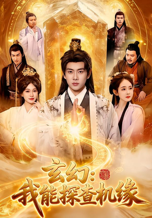 【玄幻：我能探查机缘】100集热门短剧在线赏看
