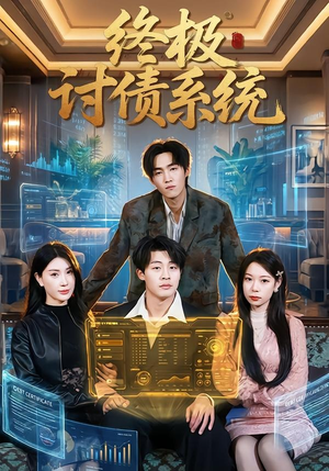 【终极讨债系统】74集短剧免费在线看完整版