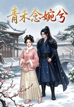 【青禾念婉兮】17集短剧全集在线免费畅看