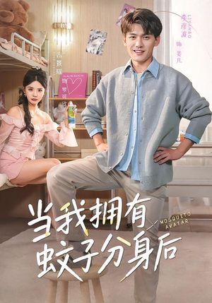 【当我拥有蚊子分身后】72集短剧全集免费播放
