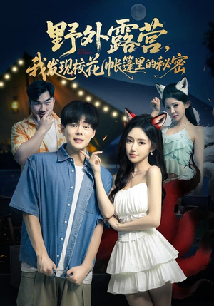 【野外露营，我发现校花帐篷里的秘密】78集热门短剧全集免费赏看