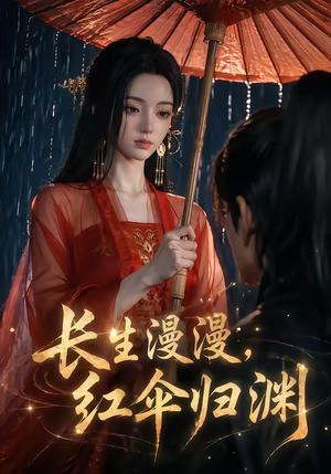 【长生漫漫，红伞归渊】20集短剧在线高清观看