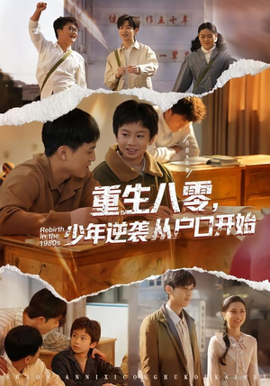 重生八零，少年逆袭从户口开始（85集）最后的大结局