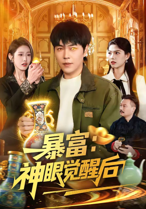 【暴富：神眼觉醒后】124集精彩短剧随时观看