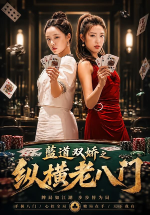 【蓝道双娇之纵横老八门】50集短剧在线免费追着看