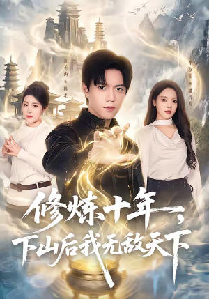 【修炼十年，下山后我无敌天下】74集高清短剧在线观看
