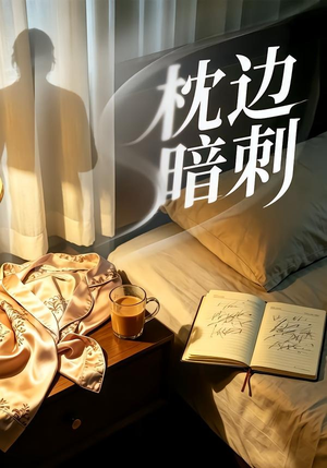 【枕边暗刺】44集短剧全集在线免费追看