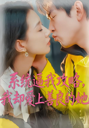 【系统逼我攻略，我却爱上善良的她】35集短剧免费高清在线看