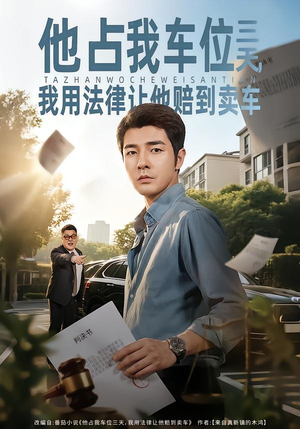 【他占我车位三天，我用法律让他赔到卖车】60集短剧免费在线观看全集