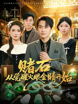 赌石从觉醒火眼金睛开始（80集）火爆短剧推荐