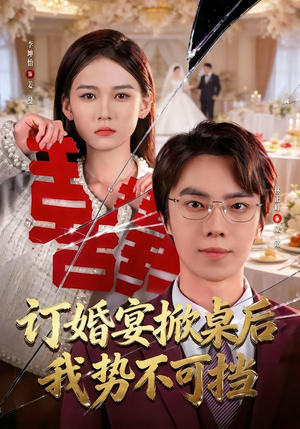 【订婚宴掀桌后我势不可挡】73集短剧免费全集流畅观看