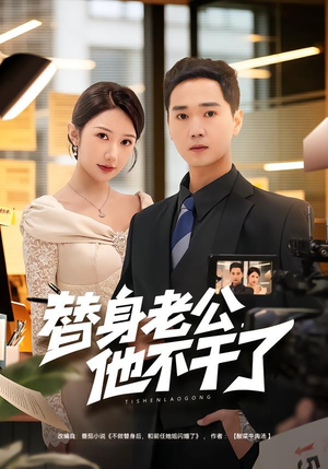 替身老公，他不干了（76集）好看短剧追不停