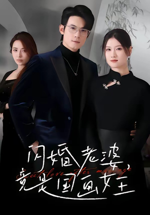 【闪婚老婆竟是国画女王】65集免费短剧在线观览