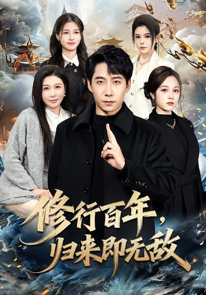 【修行百年，归来即无敌】80集短剧完整版在线播放