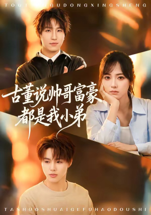 【古董说帅哥富豪都是我小弟】80集短剧于平台免费观看