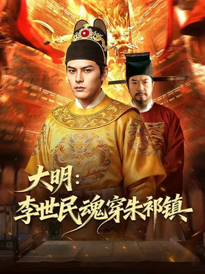 【大明：李世民魂穿朱祁镇】76集短剧免费在线览看