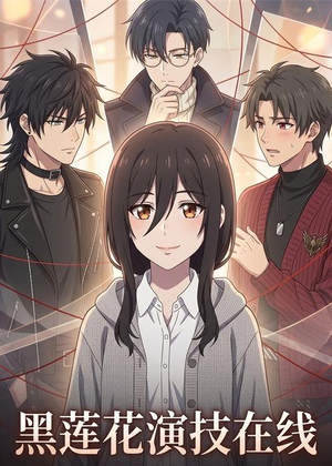 【黑莲花演技在线】79集短剧免费在线览看