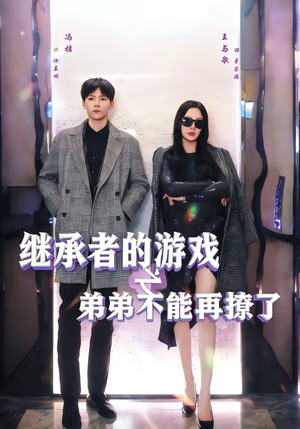 【继承者的游戏之弟弟不能再撩了】63集短剧全集在线免费播