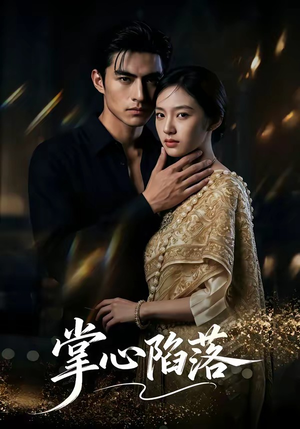 【掌心陷落】75集免费短剧在线赏看