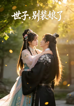 【世子，别装娘了】51集短剧在线免费全集赏