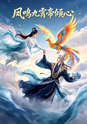 凤鸣九霄帝倾心（25集）免费看全网短剧