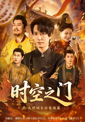 【时空之门：我，大明嫡长孙朱雄英】64集热门短剧免费览看