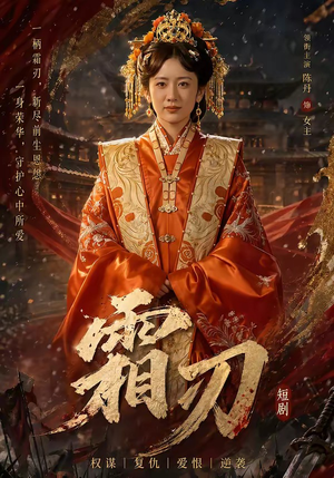 【霜刃】100集高清短剧全集免费畅看