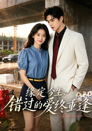 【缘定今生：错过的爱终重逢】62集短剧全集免费观映