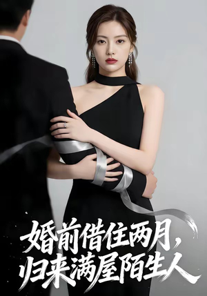 【婚前借住两月，归来满屋陌生人】66集短剧在线免费畅看