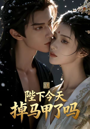 【陛下今天掉马甲了吗】104集短剧全集免费在线赏