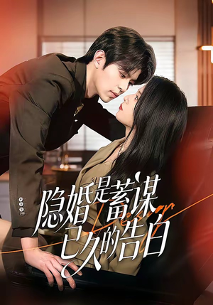 【隐婚是蓄谋已久的告白】52集短剧免费在线赏看