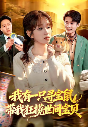 我有一只寻宝鼠，带我狂揽世间宝贝（104集）短剧免费看全集