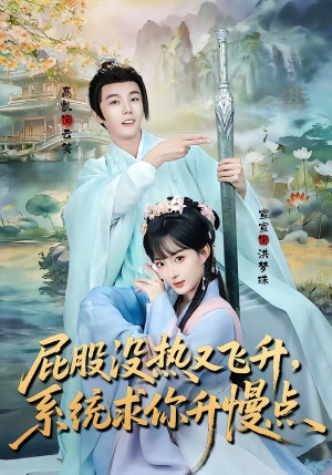 屁股没热又飞升，系统求你升慢点（80集）一口气追完全集
