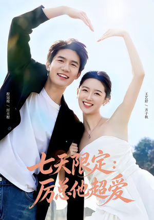 【七天限定：厉总他超爱＆时效恋人】69集短剧全集免费在线观看