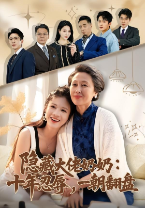 【隐藏大佬奶奶：十年忍辱，一朝翻盘】80集精彩短剧在线赏看