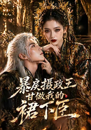 【暴戾摄政王甘做我的裙下臣】18集短剧免费在线赏览