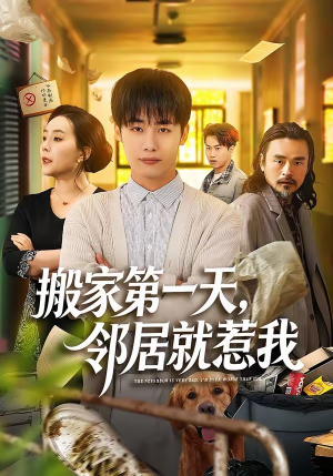 【搬家第一天，邻居就惹我】68集短剧在线免费赏看