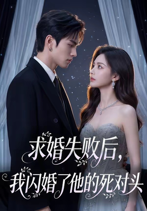 【求婚失败后，我闪婚了他的死对头】32集短剧全集高清在线观看