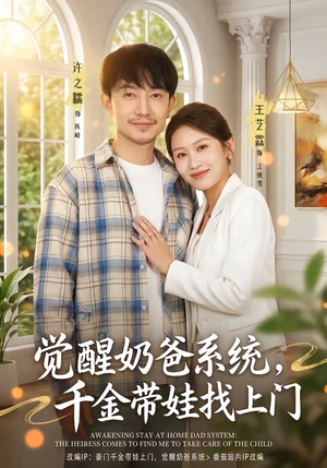 【觉醒奶爸系统，千金带娃找上门】81集全网短剧免费全集观看