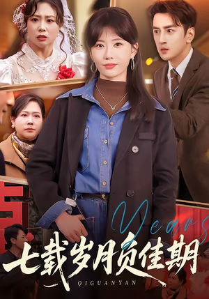 【七载岁月负佳期】75集优质短剧免费在线观映